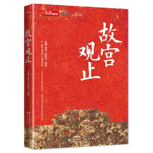 《故宫观止》：故宫之美，一本书“观止矣”