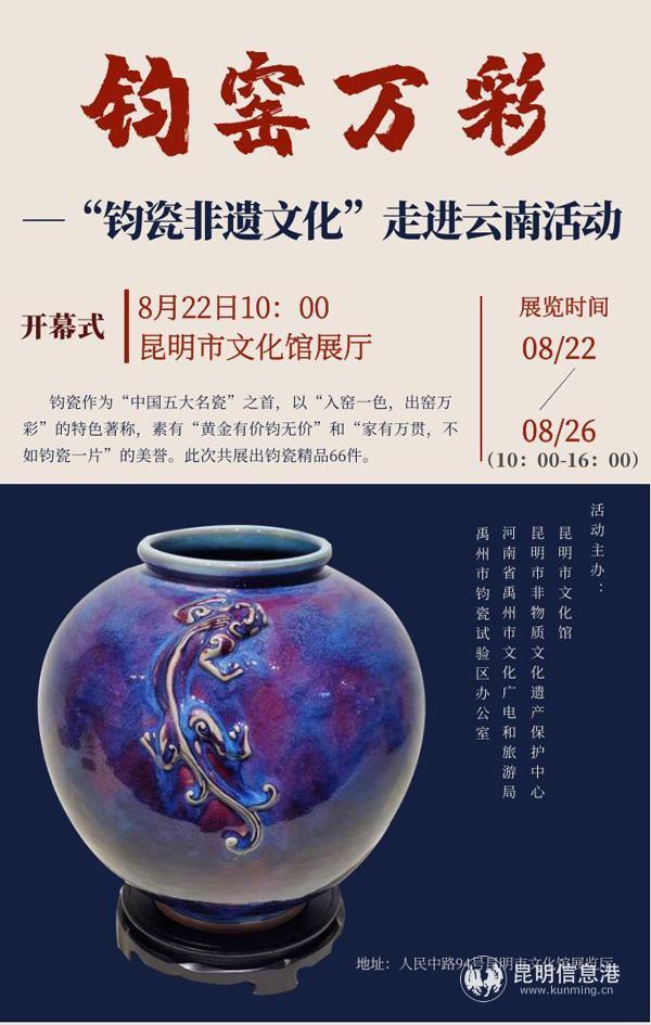 66件钧瓷精品来昆明展出啦！8月22日上午10点快来欣赏