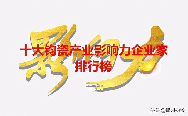 2020年度十大钧瓷产业影响力企业家排行榜